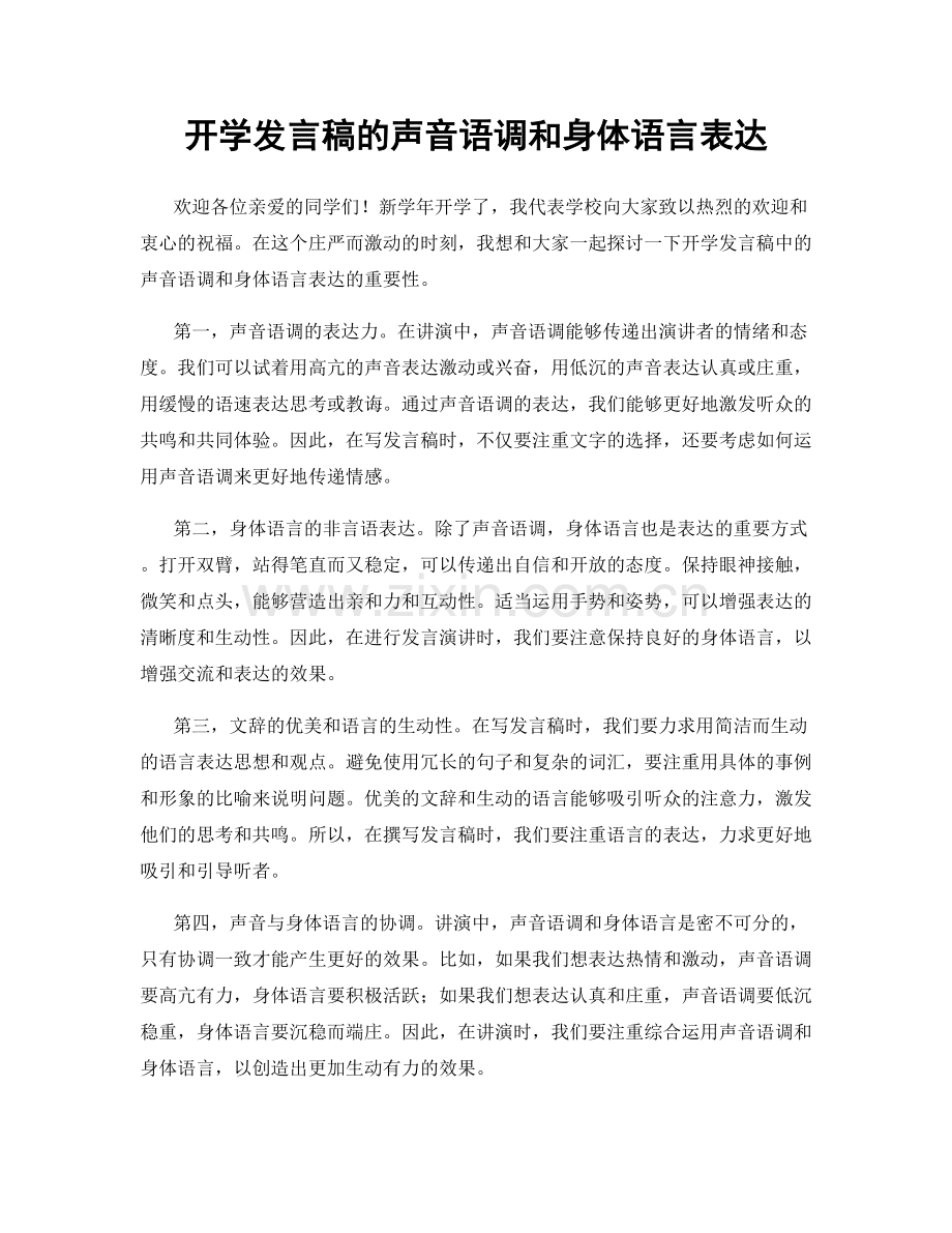 开学发言稿的声音语调和身体语言表达.docx_第1页