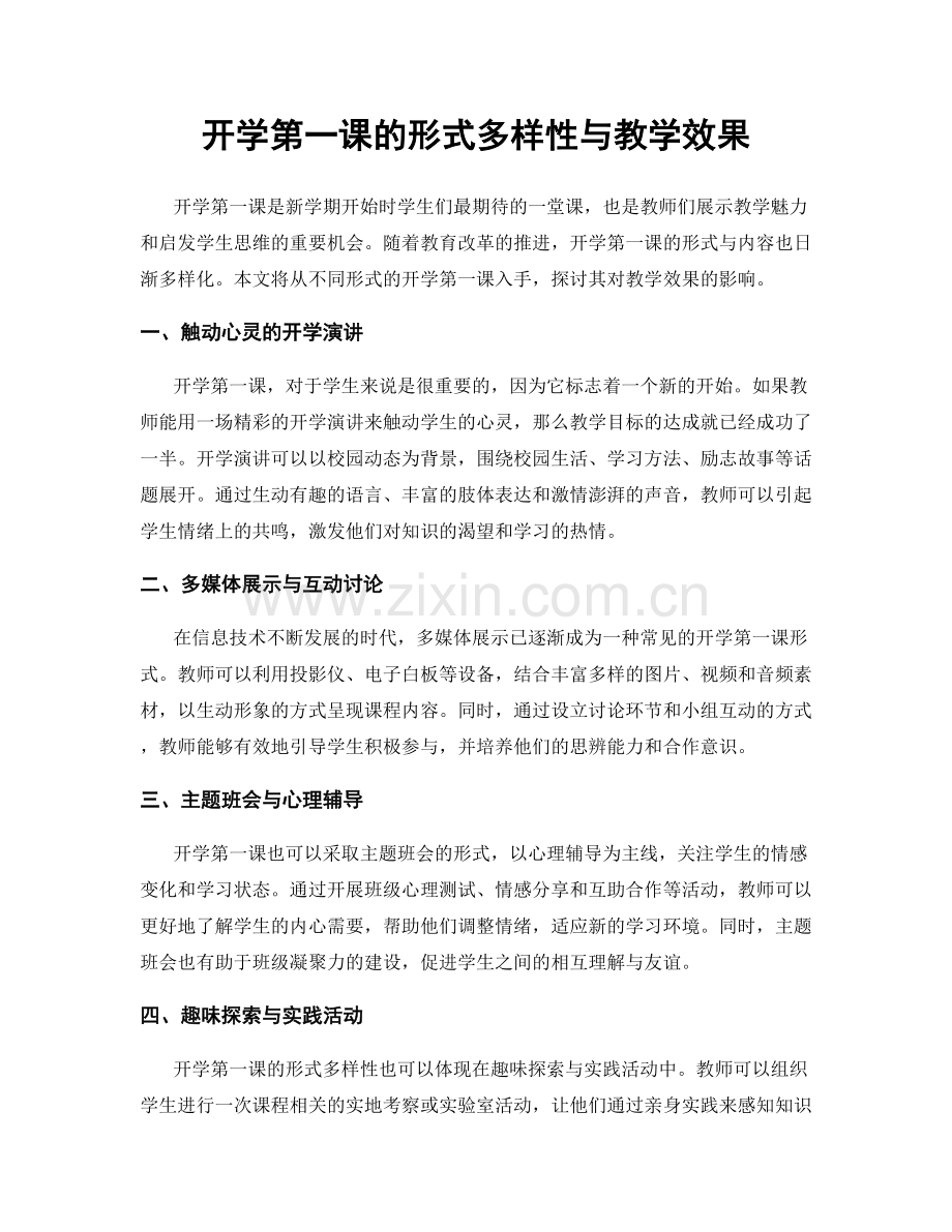 开学第一课的形式多样性与教学效果.docx_第1页