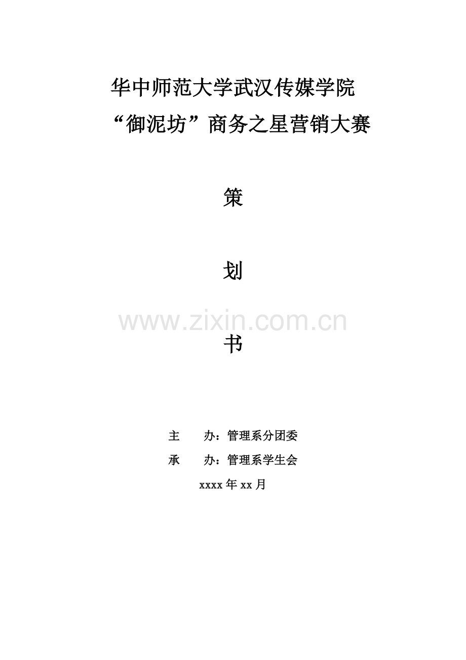 御泥坊商务之星营销大赛策划书.doc_第1页