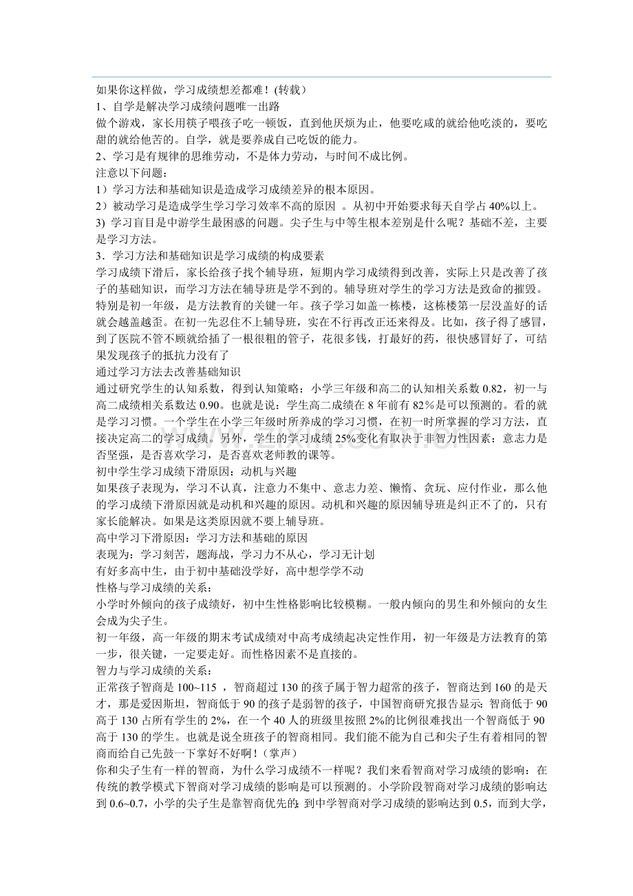 如果你这样做学习成绩想差都难.doc_第1页