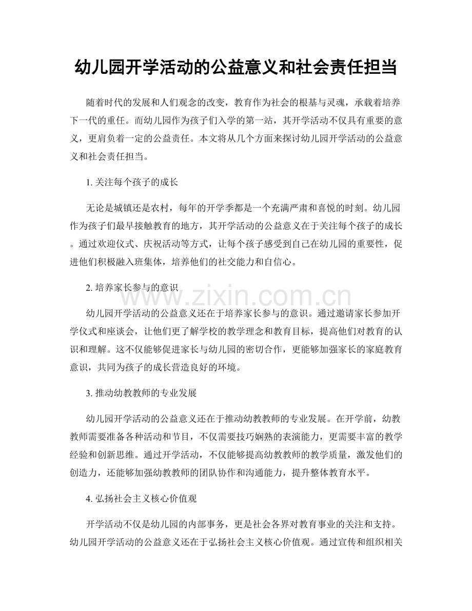 幼儿园开学活动的公益意义和社会责任担当.docx_第1页