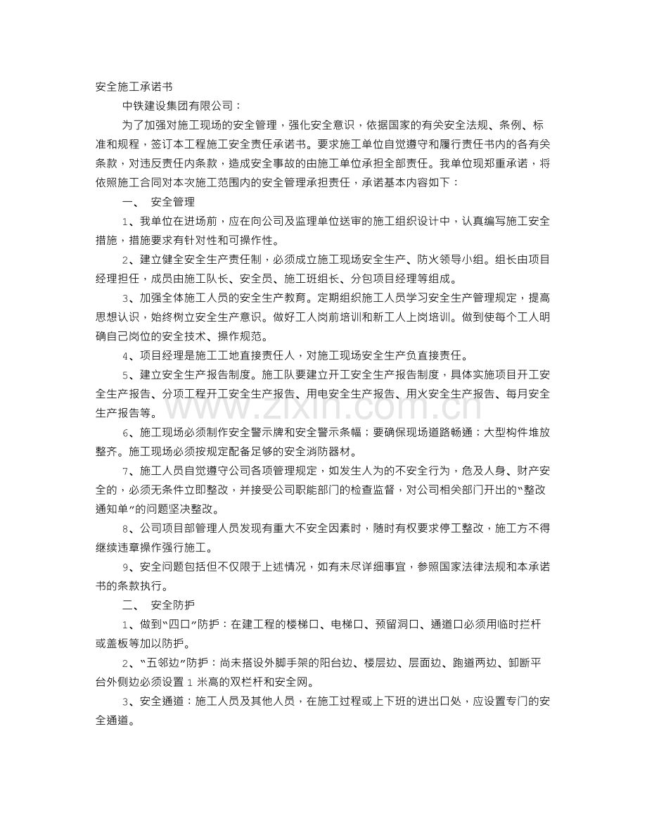 安全施工承诺书.doc_第1页