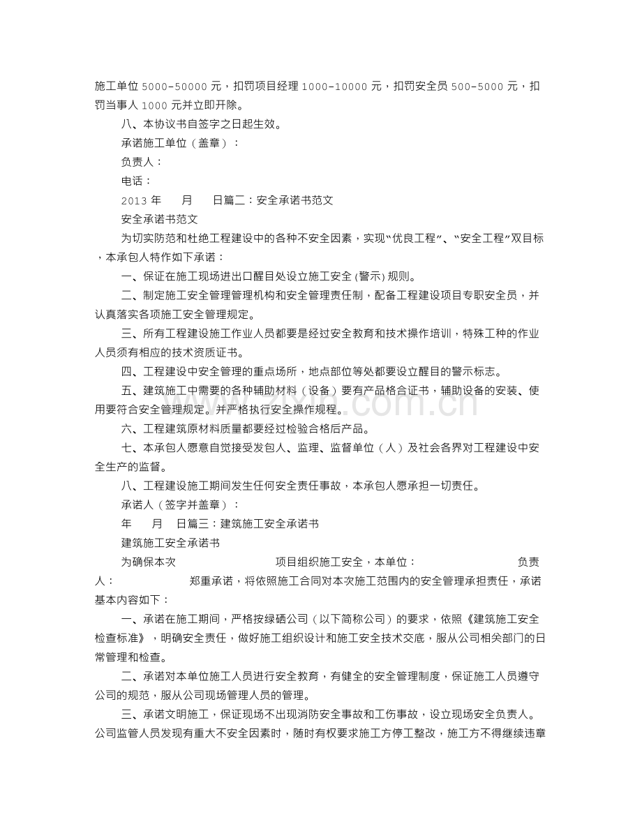 安全施工承诺书.doc_第3页