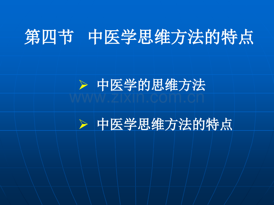 中医学思维方法的特点.pptx_第1页