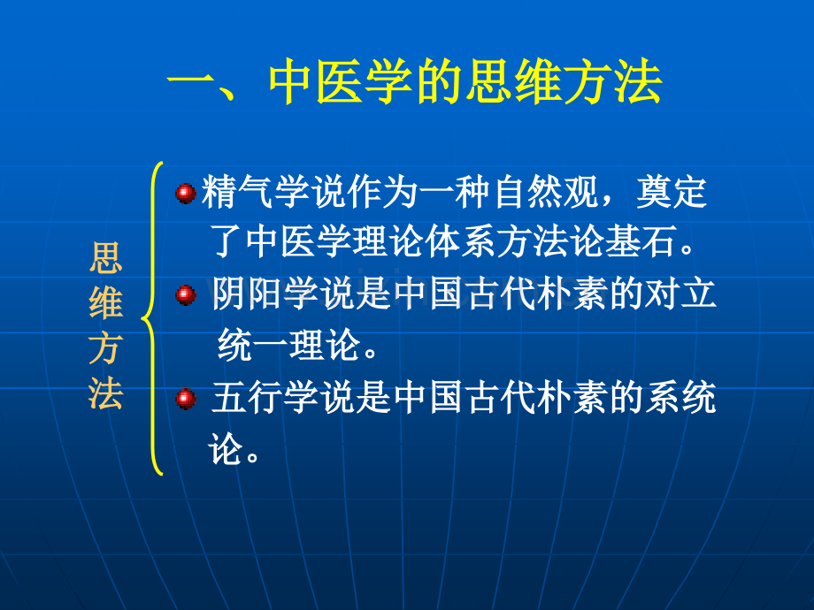 中医学思维方法的特点.pptx_第2页