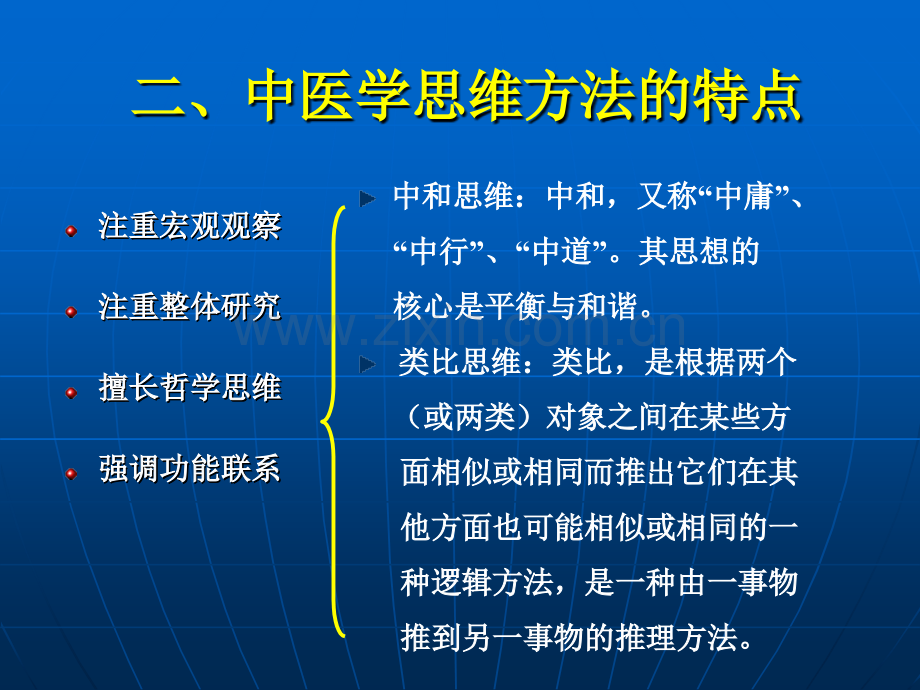 中医学思维方法的特点.pptx_第3页