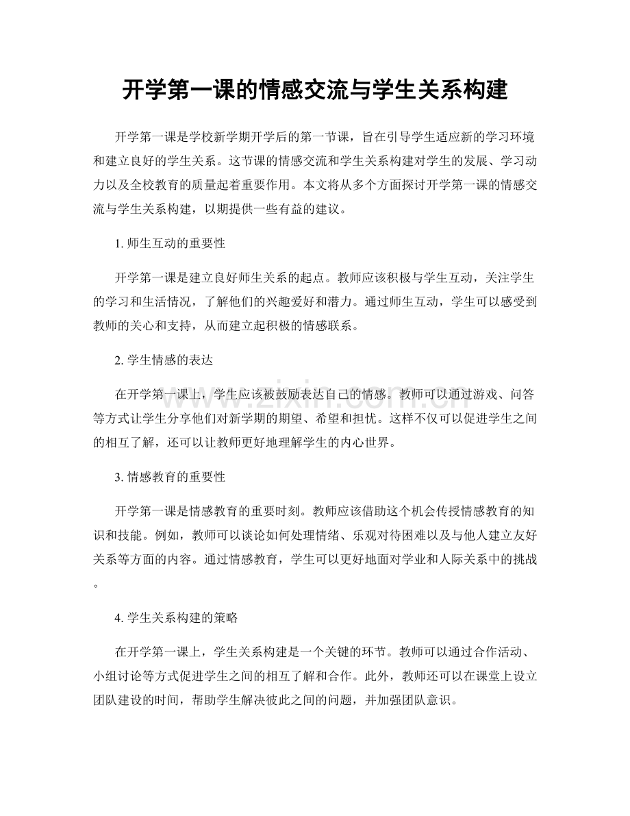 开学第一课的情感交流与学生关系构建.docx_第1页