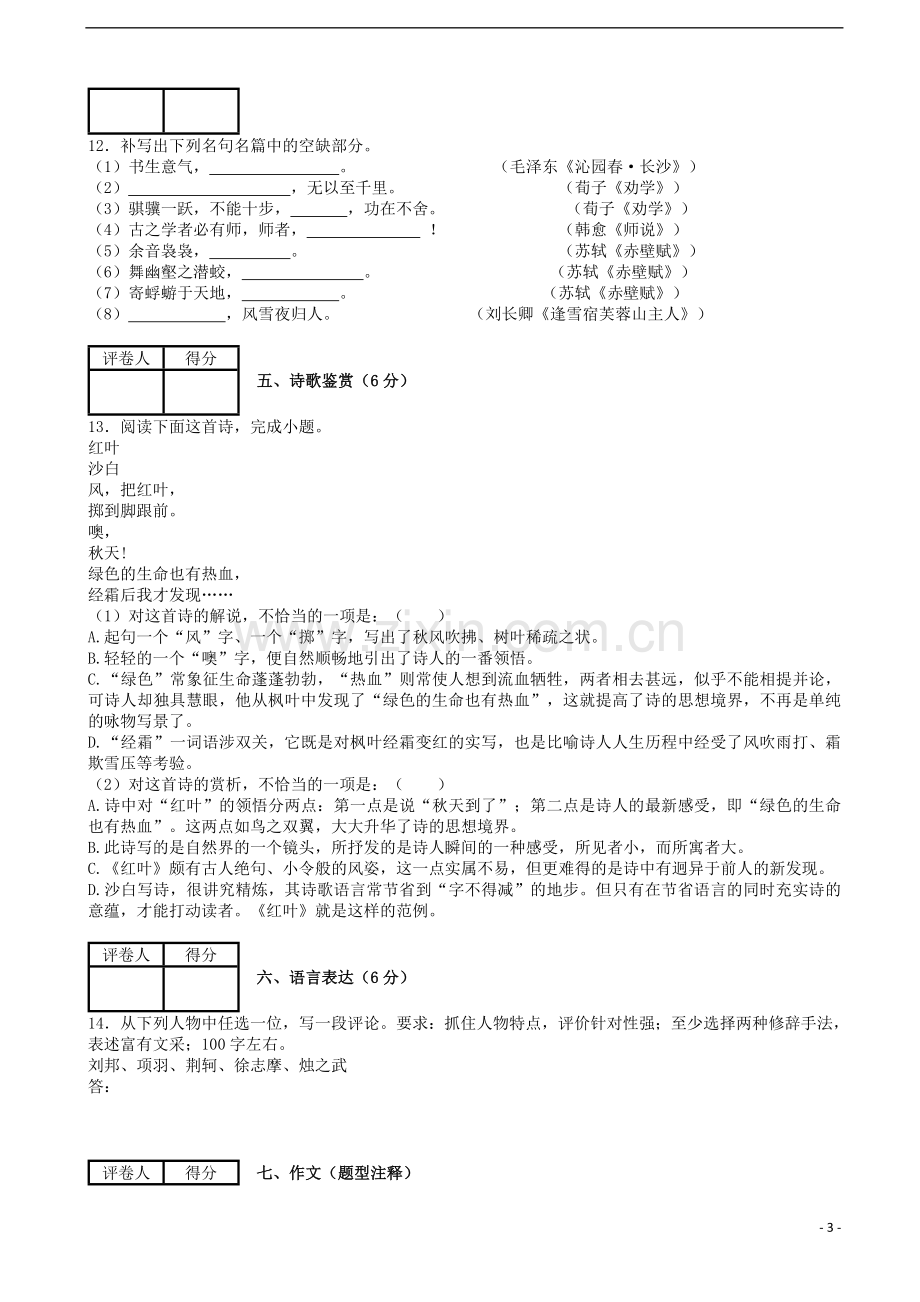 高一语文上学期第二周周测试题.doc_第3页