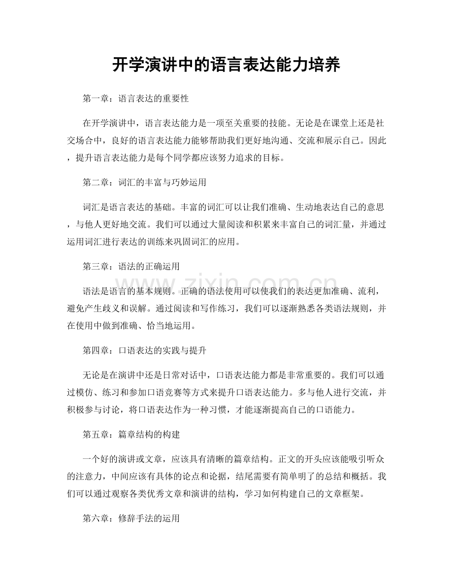 开学演讲中的语言表达能力培养.docx_第1页