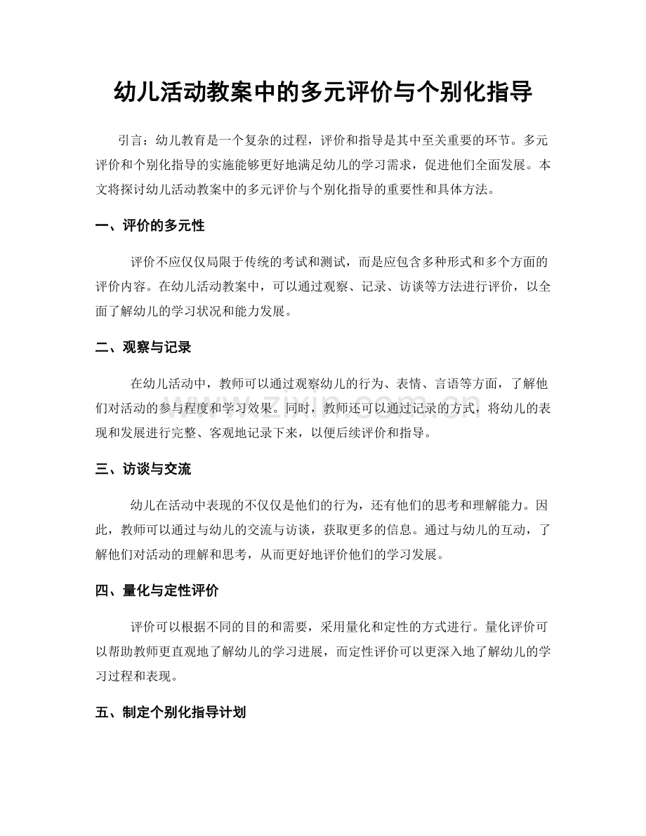 幼儿活动教案中的多元评价与个别化指导.docx_第1页