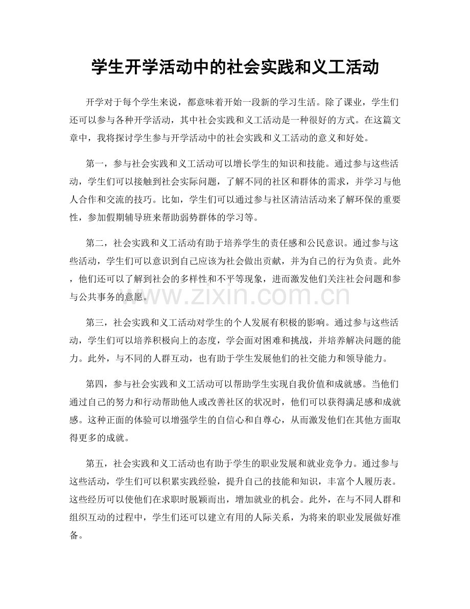 学生开学活动中的社会实践和义工活动.docx_第1页