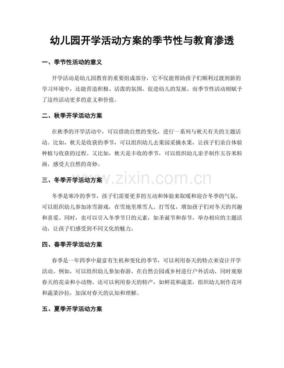 幼儿园开学活动方案的季节性与教育渗透.docx_第1页