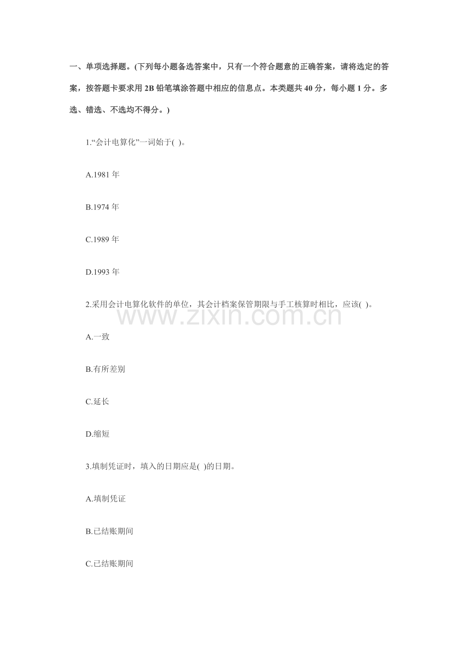 2013山东会计从业资格会计电算化冲刺试题3.doc_第1页