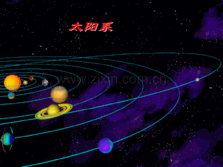 高一物理太阳系.pptx_第1页