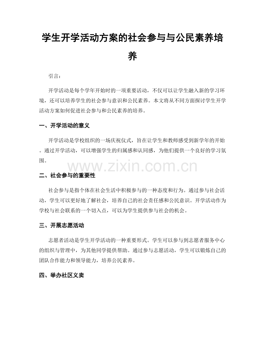 学生开学活动方案的社会参与与公民素养培养.docx_第1页