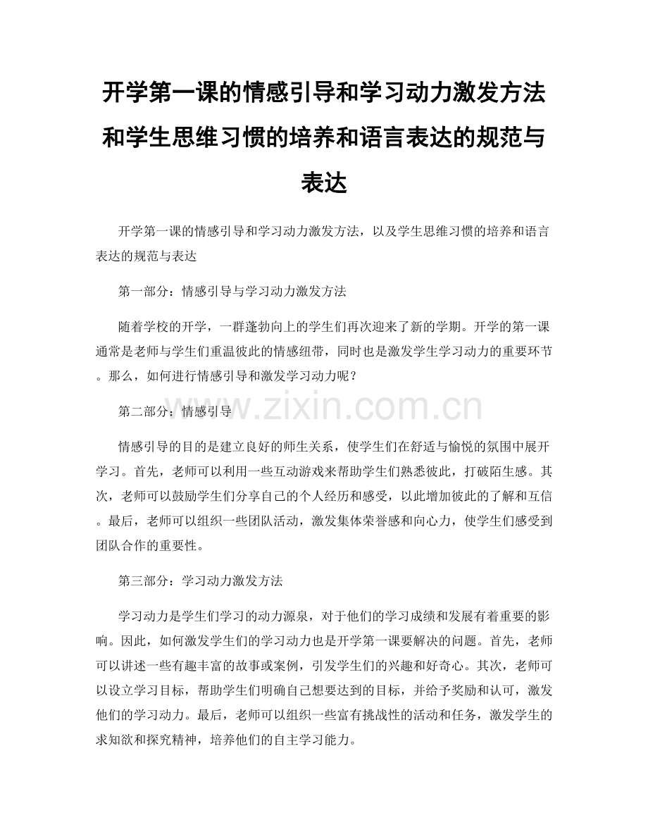 开学第一课的情感引导和学习动力激发方法和学生思维习惯的培养和语言表达的规范与表达.docx_第1页