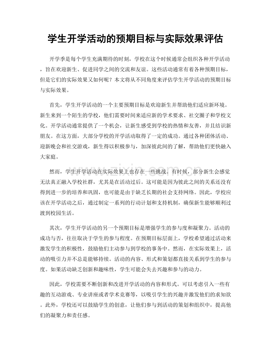 学生开学活动的预期目标与实际效果评估.docx_第1页