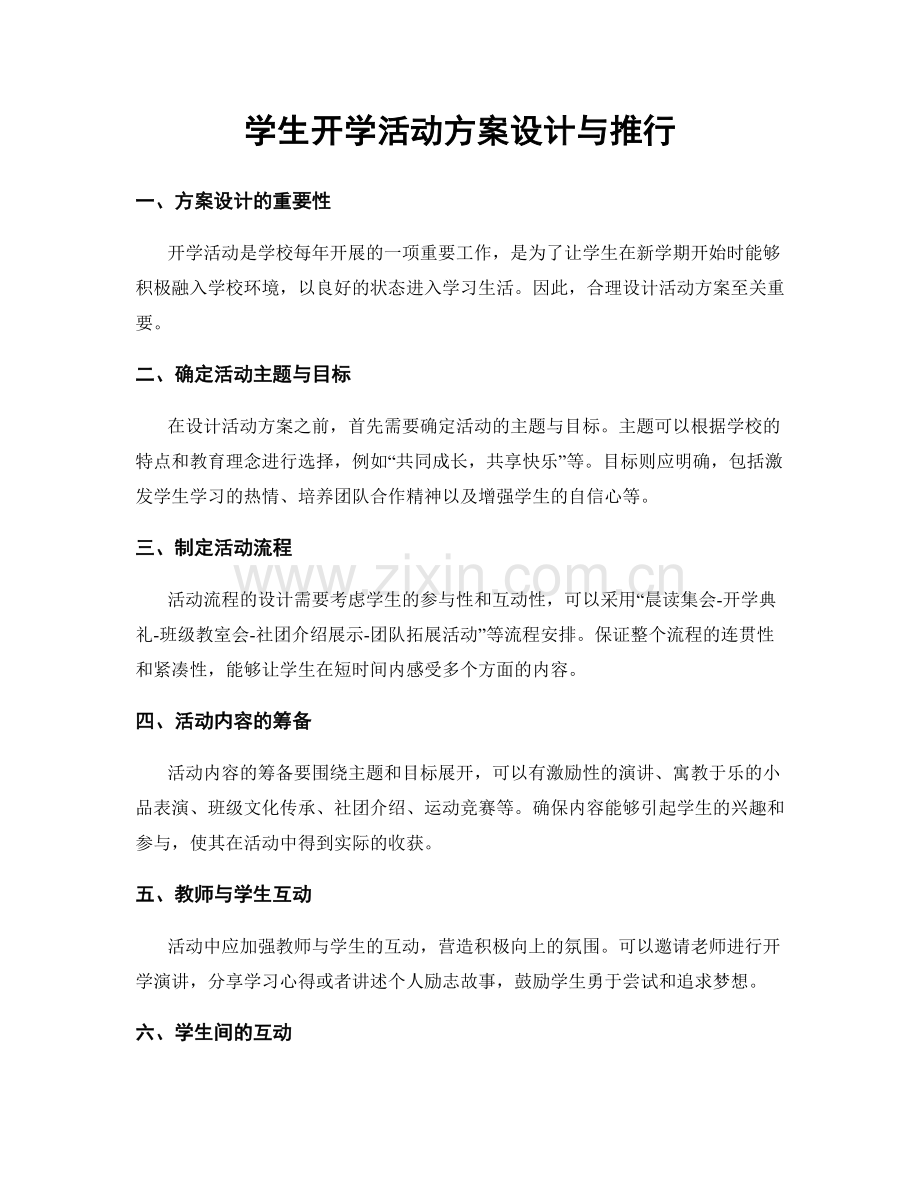 学生开学活动方案设计与推行.docx_第1页