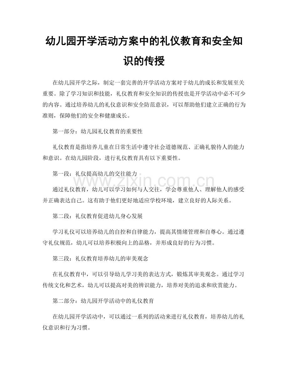 幼儿园开学活动方案中的礼仪教育和安全知识的传授.docx_第1页