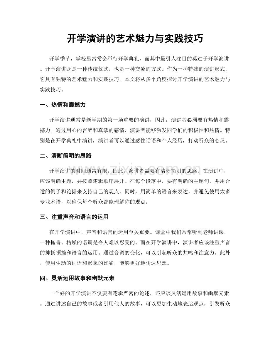 开学演讲的艺术魅力与实践技巧.docx_第1页