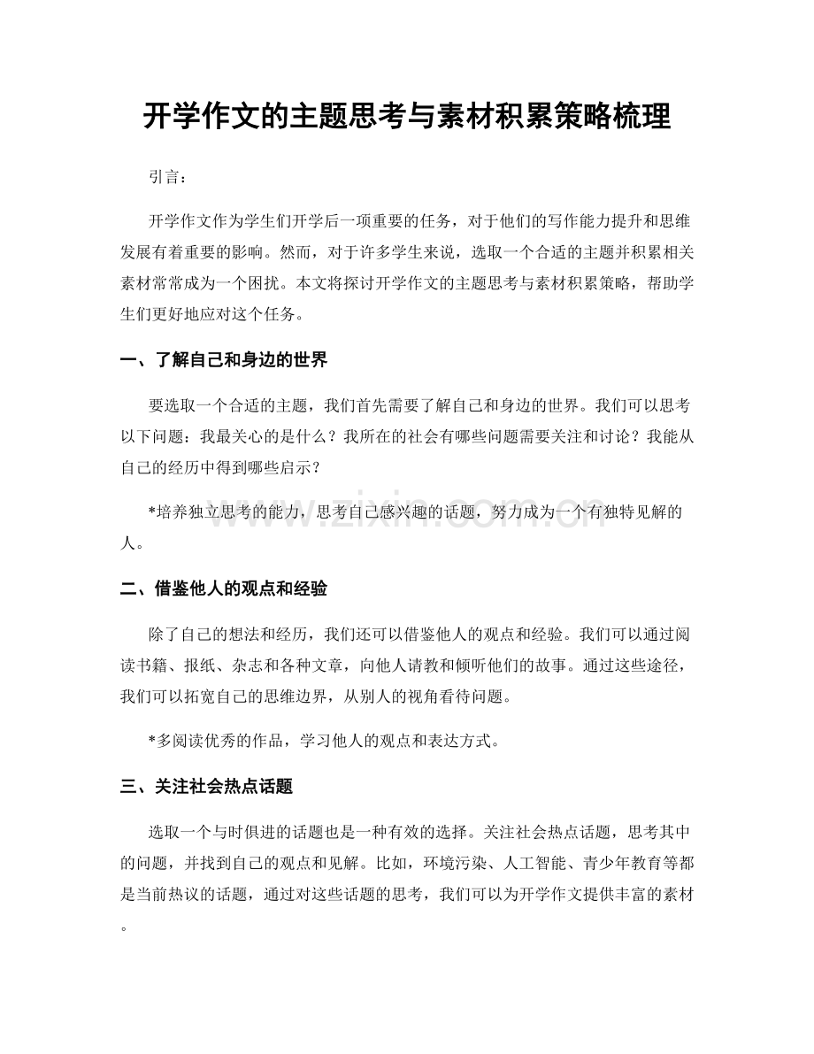 开学作文的主题思考与素材积累策略梳理.docx_第1页