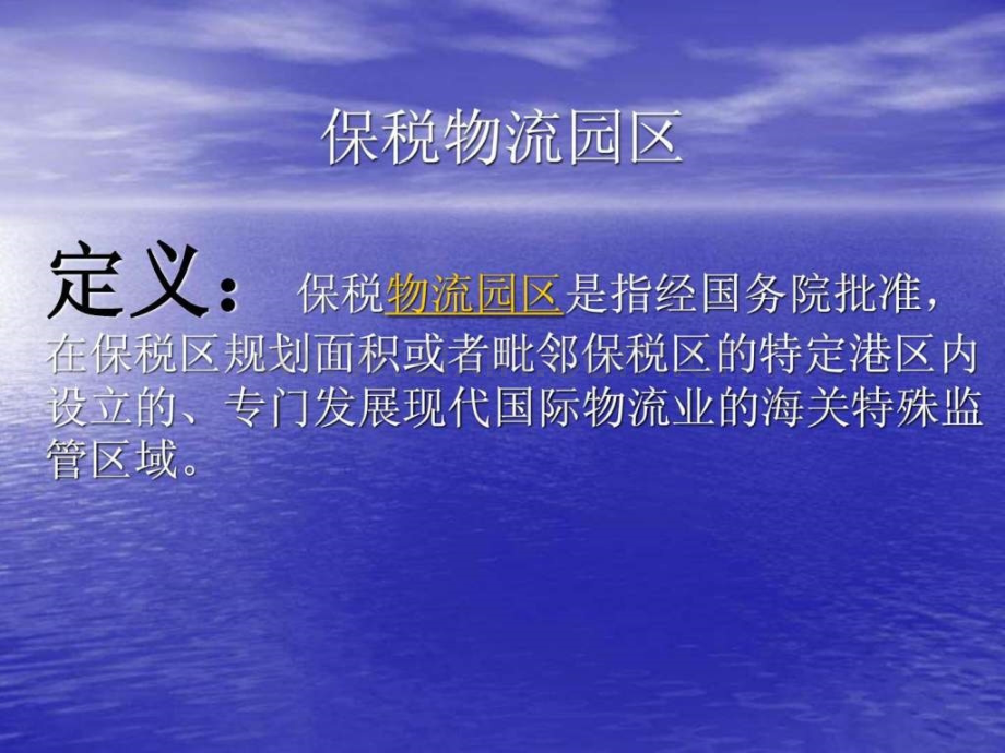 保税物流园区-操作流程.pptx_第1页