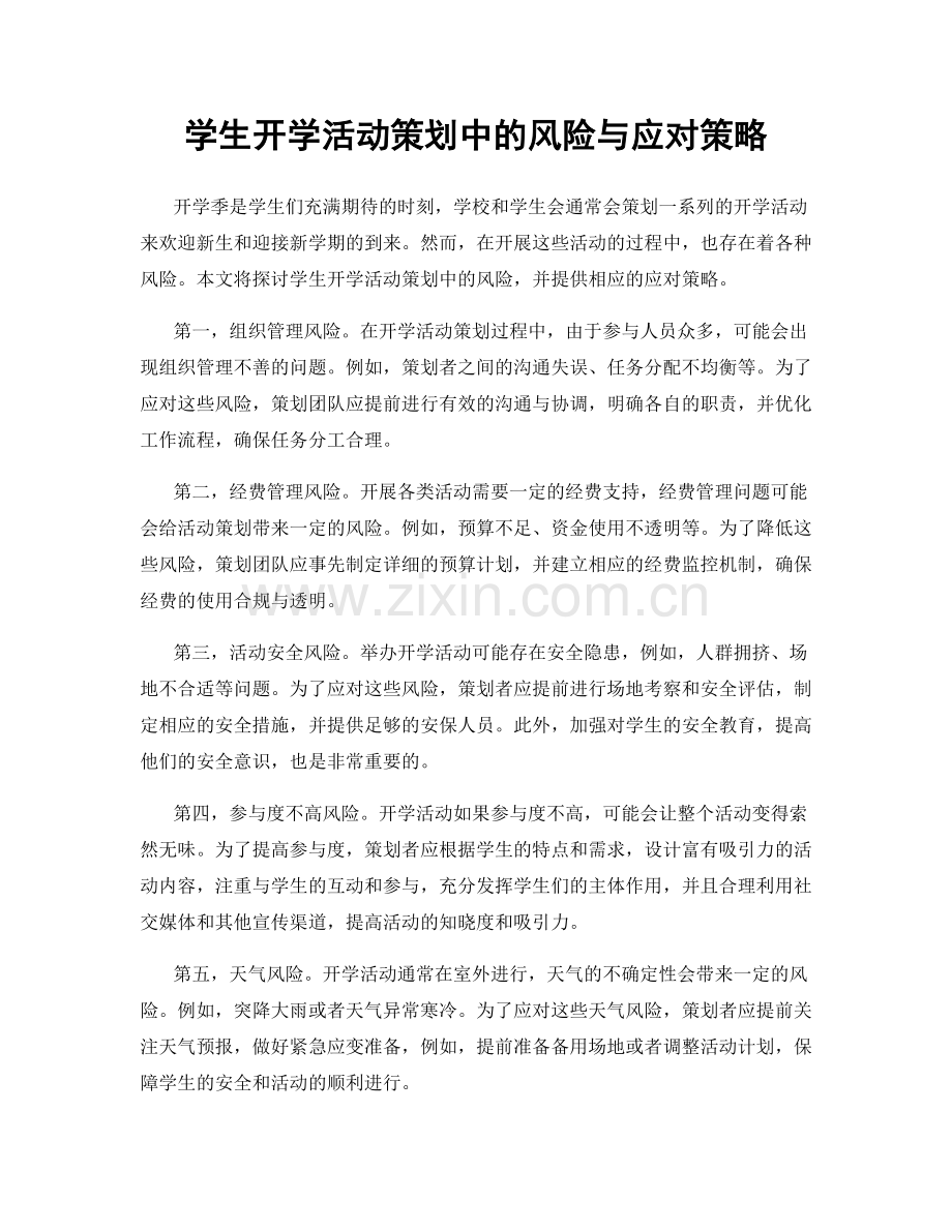 学生开学活动策划中的风险与应对策略.docx_第1页