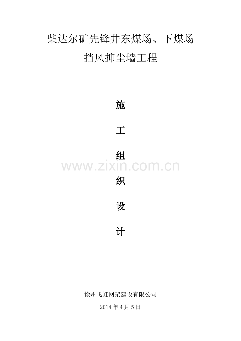 柴达尔矿先锋井东煤场下煤场挡风墙施工组织设计.doc_第1页