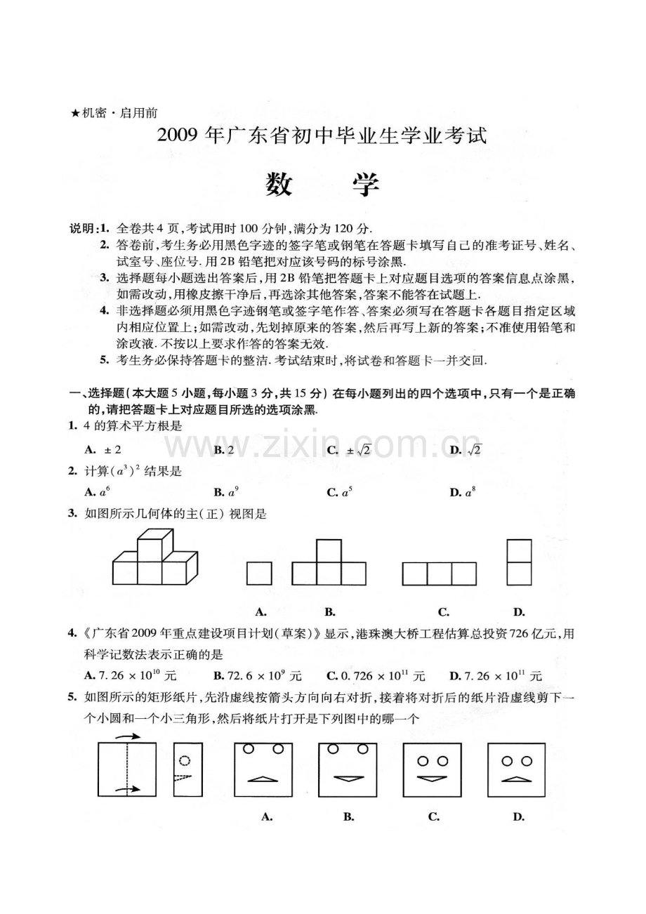 广东省初中毕业生学业考试数学试卷及答案广东省东莞市.doc_第1页