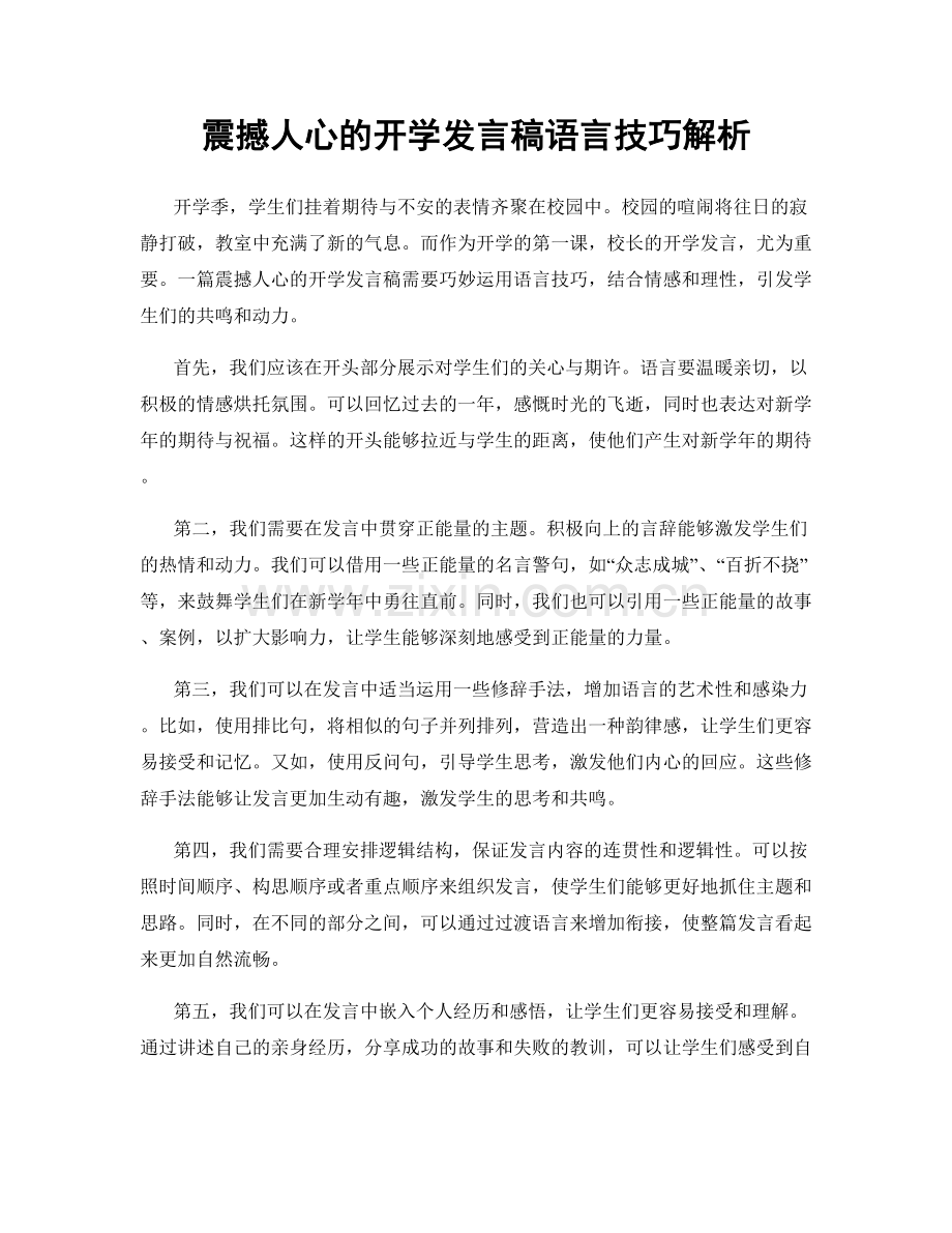 震撼人心的开学发言稿语言技巧解析.docx_第1页