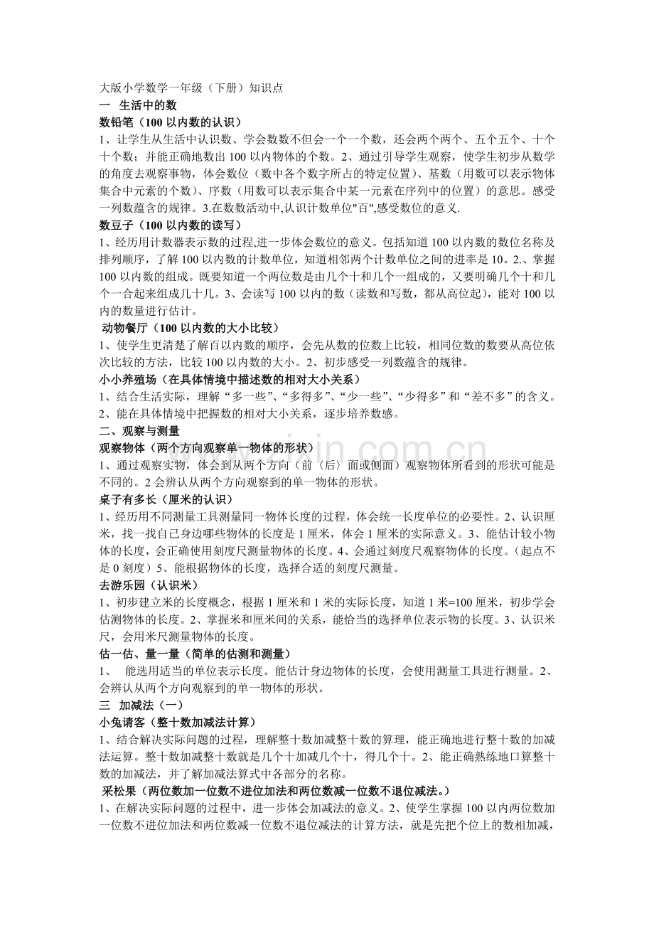 北师大版小学数学一年级下册知识点.doc_第1页