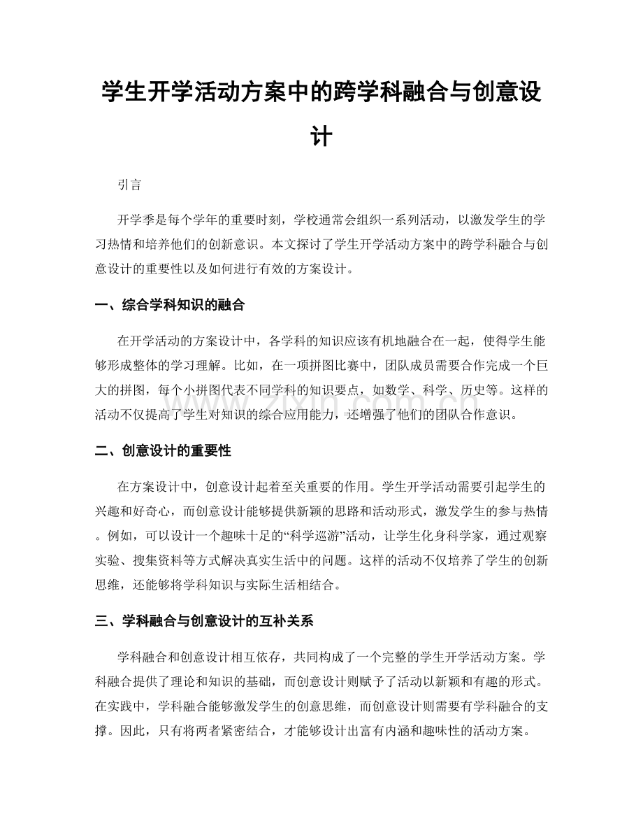 学生开学活动方案中的跨学科融合与创意设计.docx_第1页