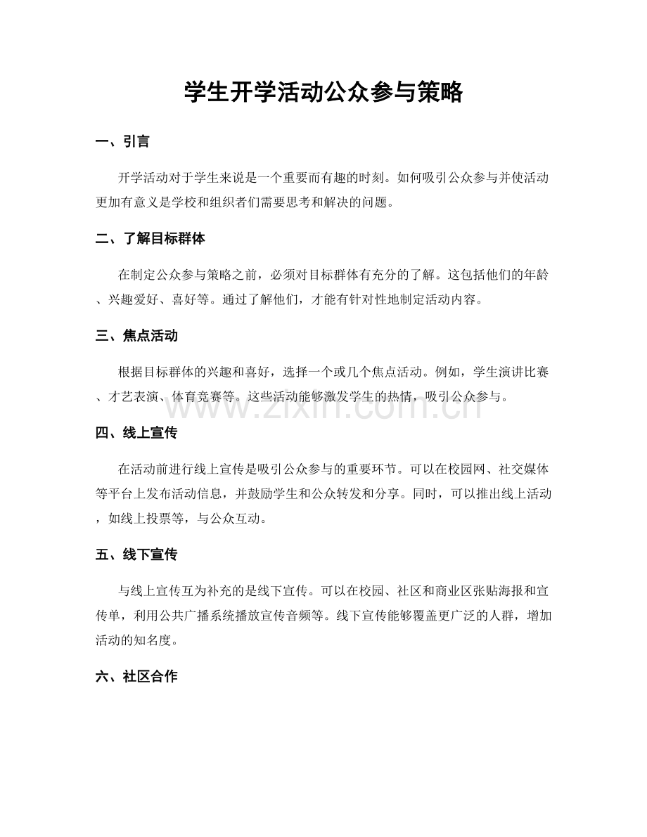 学生开学活动公众参与策略.docx_第1页