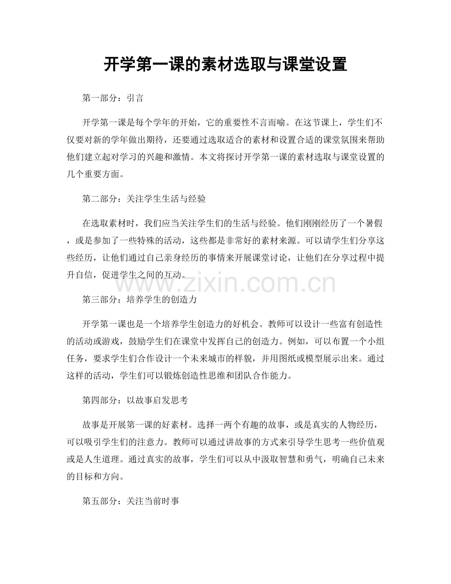 开学第一课的素材选取与课堂设置.docx_第1页