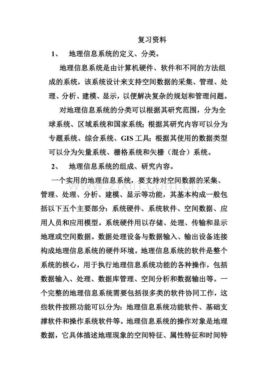 13地信地理信息系统复习题要点.doc_第1页