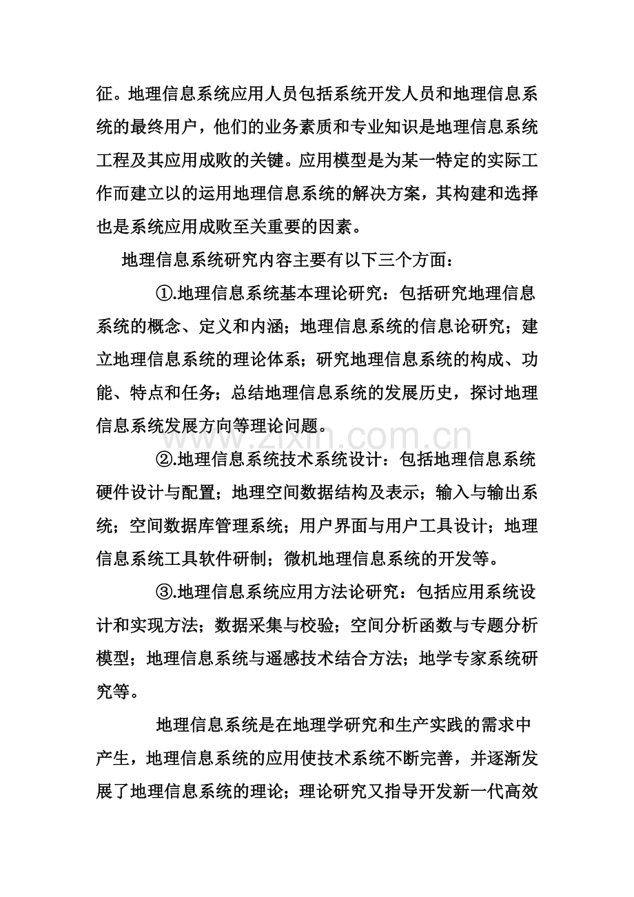 13地信地理信息系统复习题要点.doc_第2页