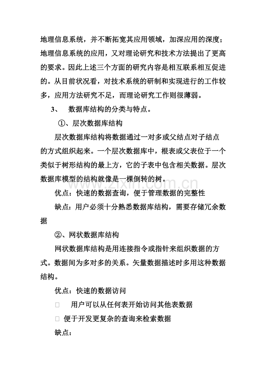 13地信地理信息系统复习题要点.doc_第3页