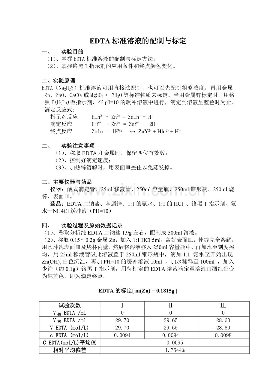 EDTA标准溶液的配制与标定实验报告.doc_第1页