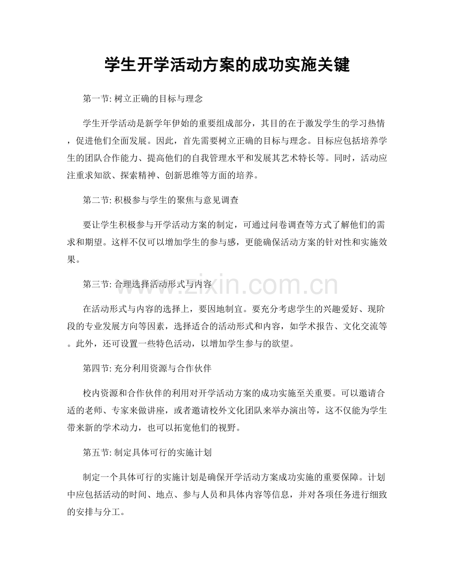 学生开学活动方案的成功实施关键.docx_第1页