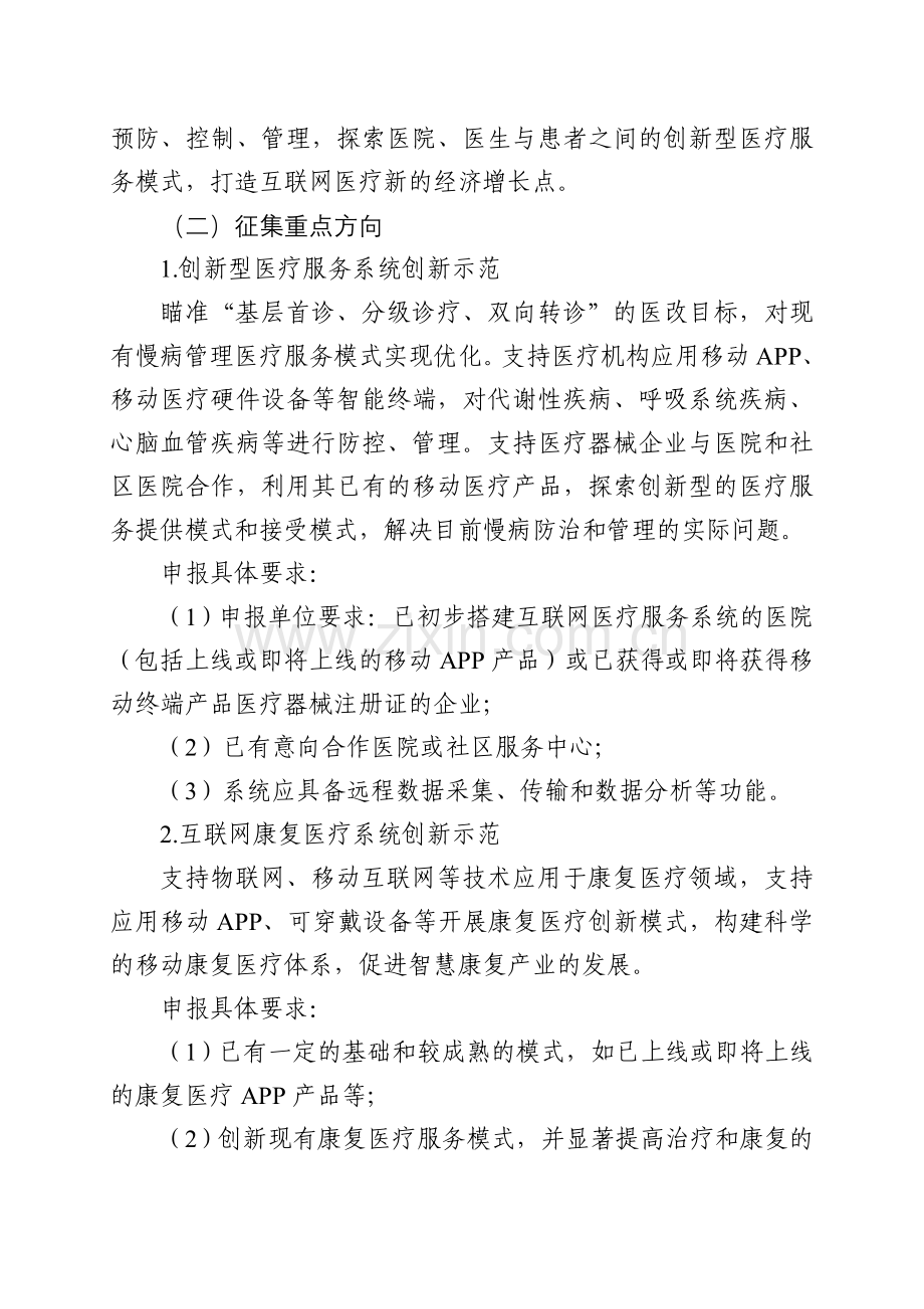 天津互联网跨界融合创新示范工程项目申报天津科委.doc_第3页