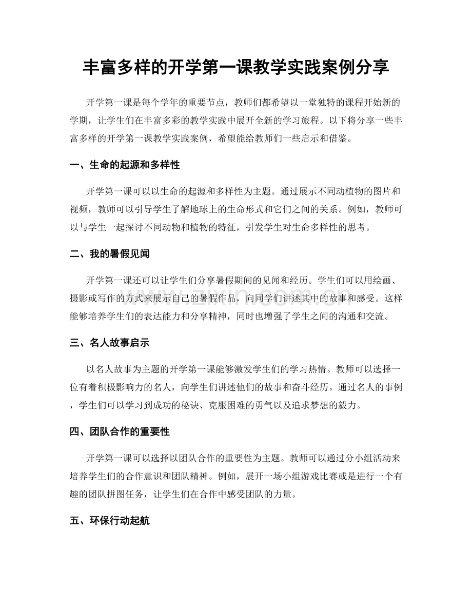 丰富多样的开学第一课教学实践案例分享.docx_第1页