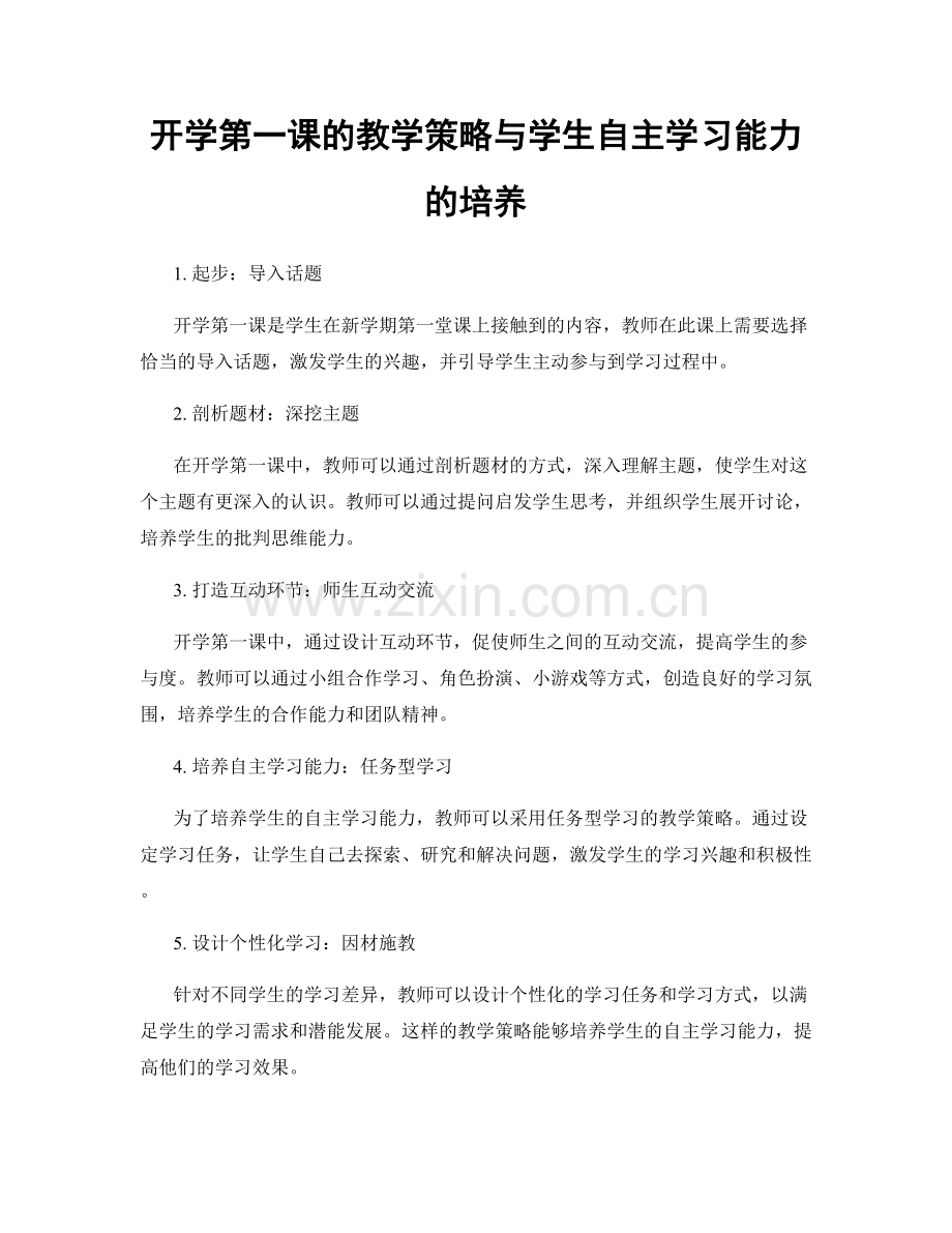 开学第一课的教学策略与学生自主学习能力的培养.docx_第1页