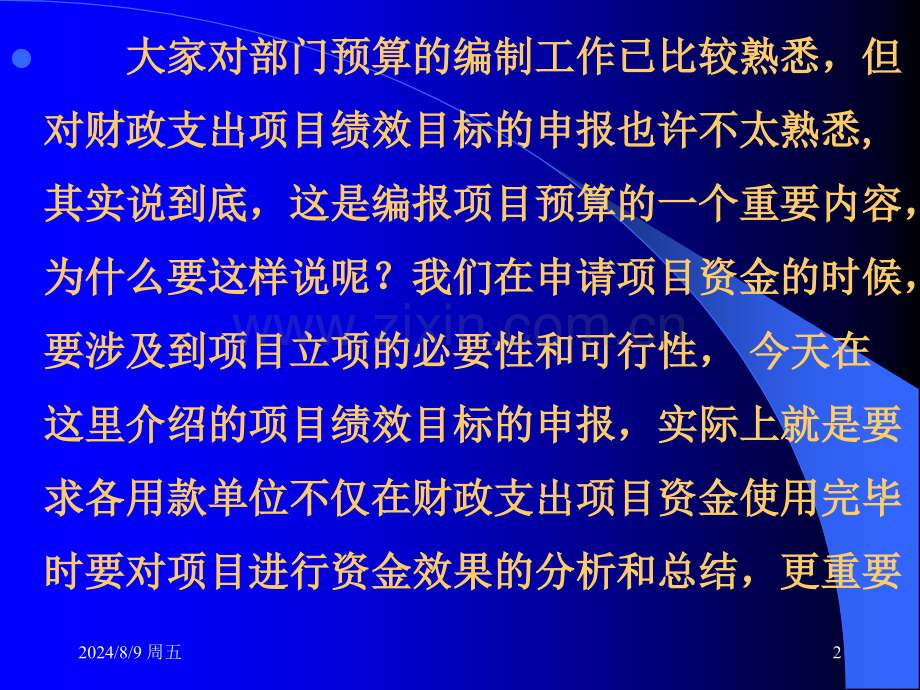 财政支出项目绩效目标申报表.pptx_第2页