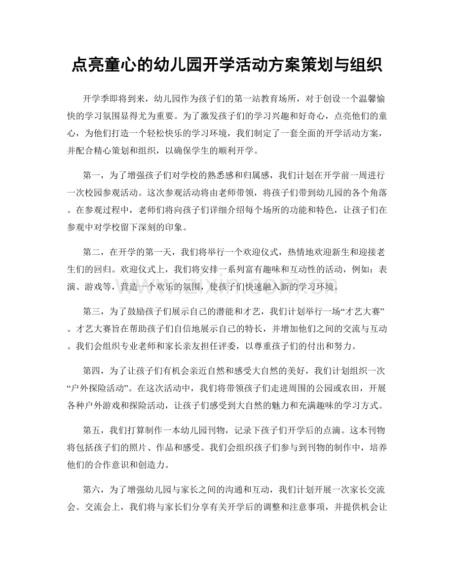 点亮童心的幼儿园开学活动方案策划与组织.docx_第1页