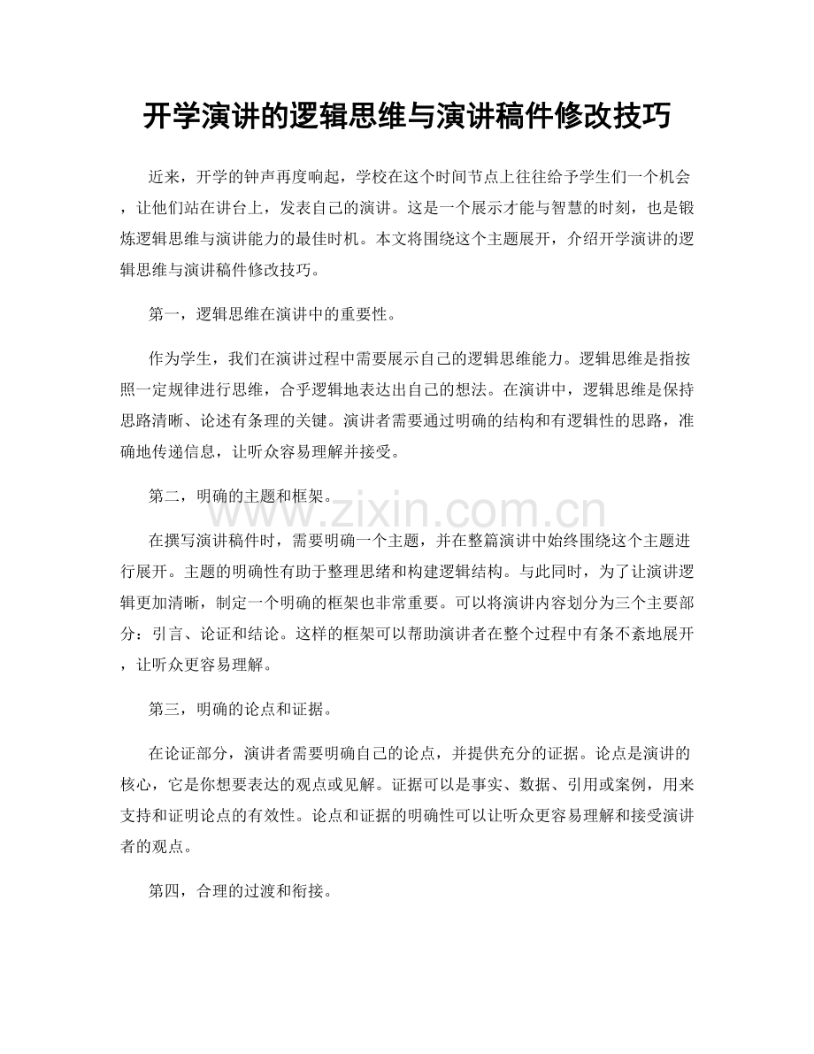 开学演讲的逻辑思维与演讲稿件修改技巧.docx_第1页