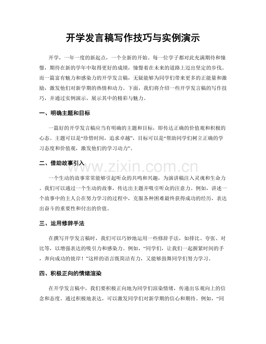 开学发言稿写作技巧与实例演示.docx_第1页