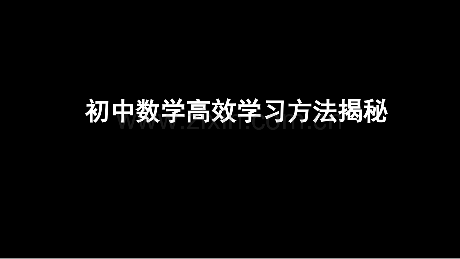 初中数学高效学习方法.pptx_第1页