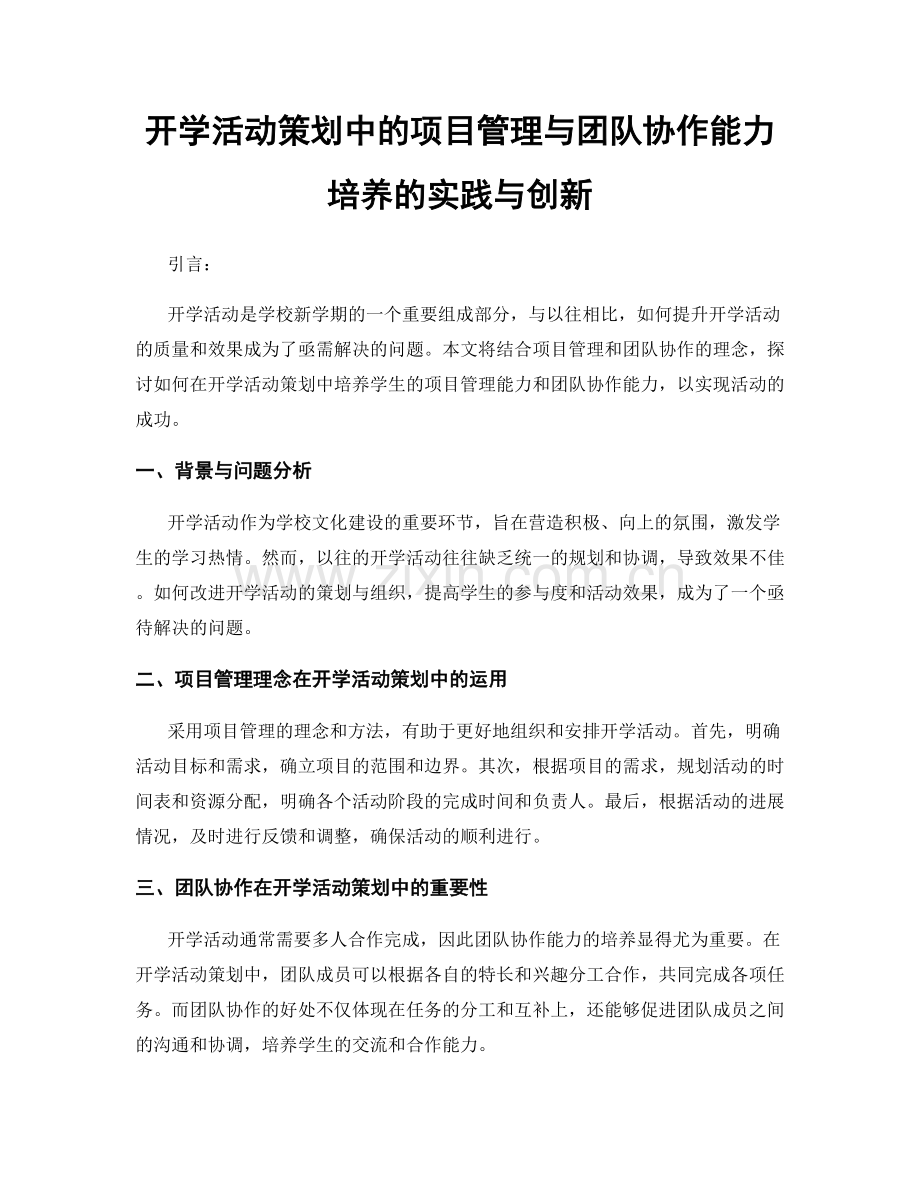 开学活动策划中的项目管理与团队协作能力培养的实践与创新.docx_第1页