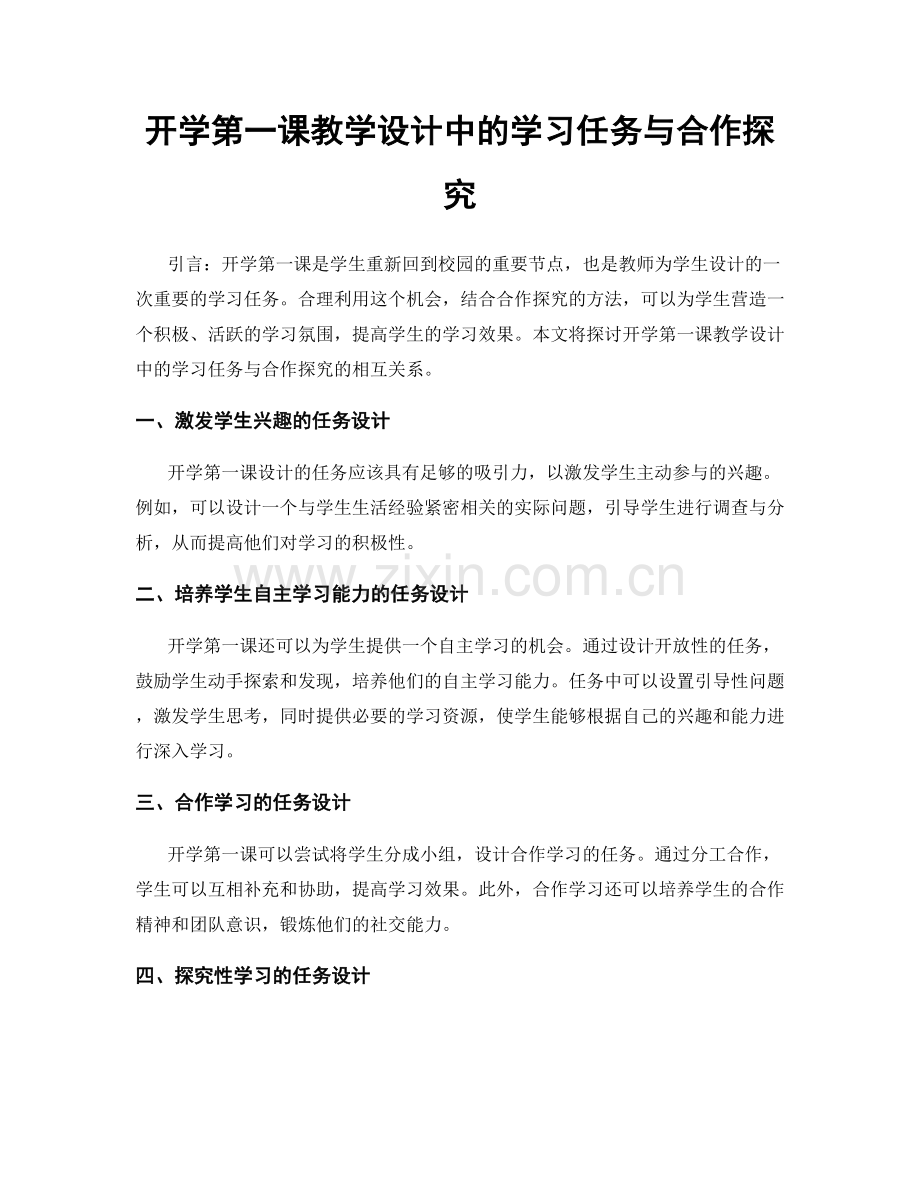 开学第一课教学设计中的学习任务与合作探究.docx_第1页