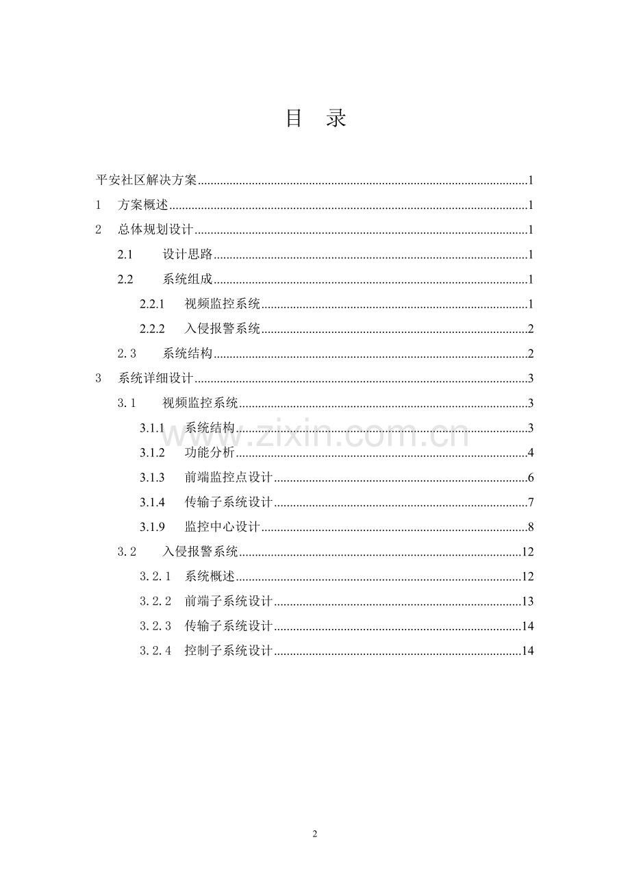 平安社区解决方案1.doc_第2页